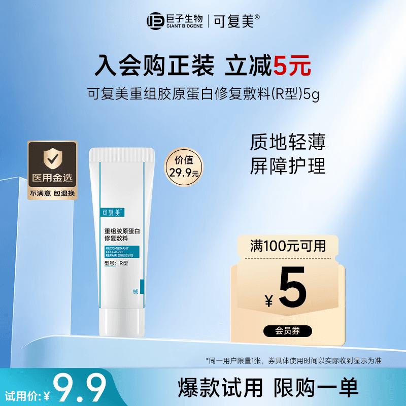 可复美【医用金选】重组胶原蛋白修复敷料R型5g【试用】