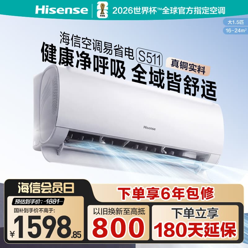 海信（Hisense）大1.5匹 S511  AI省电 防直吹 抑菌自清洁 新一级能效变频冷暖空调挂机 自然风 大导板 大1.5匹 S511X1