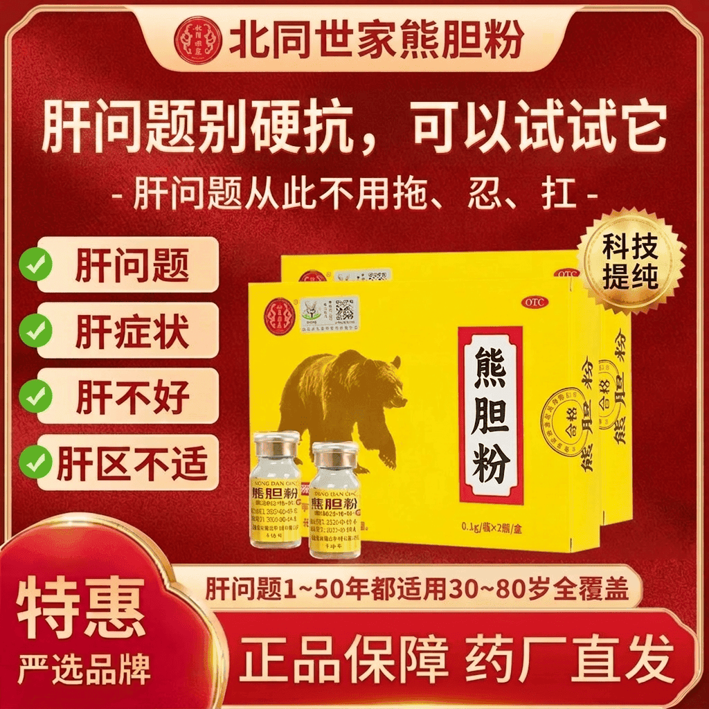 [北同世家]熊胆粉 0.1g*2瓶 2盒装 清肝养肝护肝排毒清热 平肝 明目惊风抽搐外治目赤肿痛咽喉肿痛