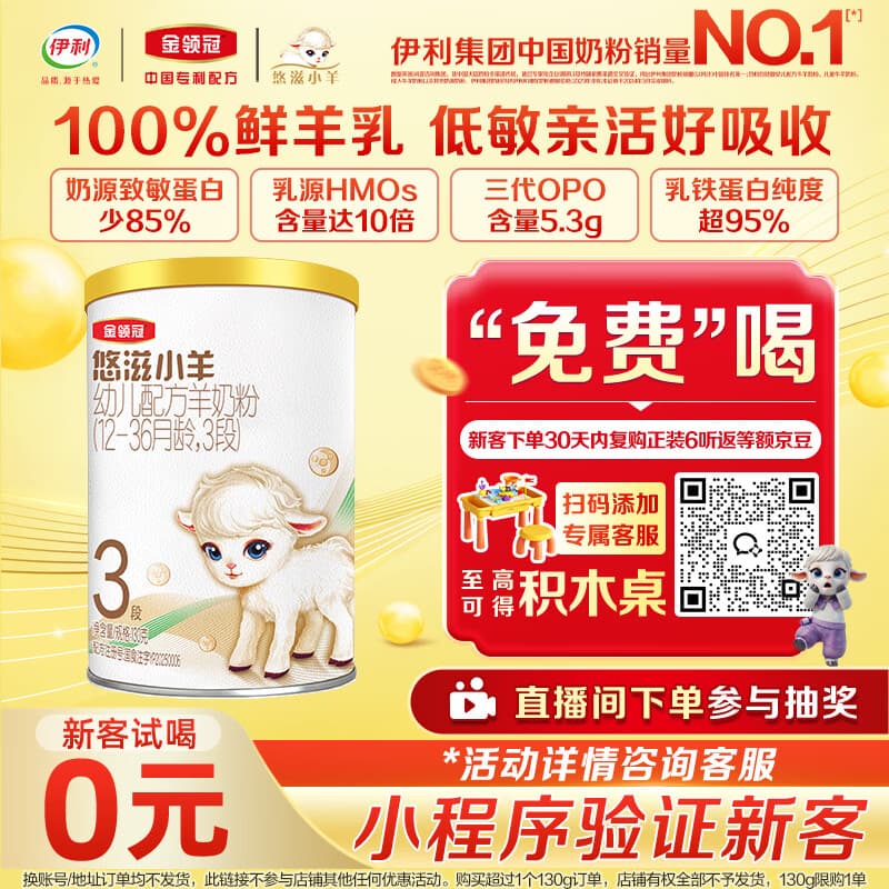 伊利金领冠悠滋小羊【100%鲜羊乳好吸收】3段1-3岁130g