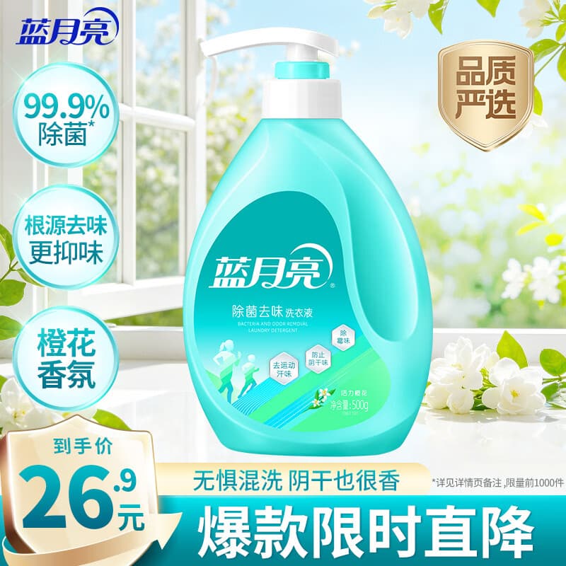 蓝月亮除菌去味洗衣液橙花香500g泵头装 除菌去味 品质严选【临期清仓】
