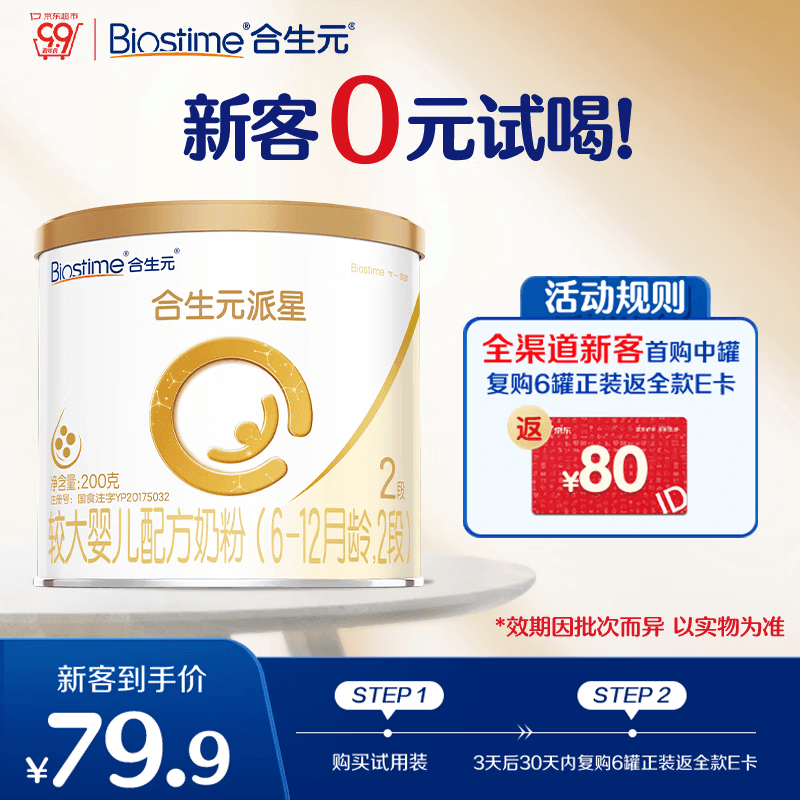合生元（BIOSTIME）派星 较大婴儿配方奶粉2段(6-12个月)200g1罐 HMO+DHA
