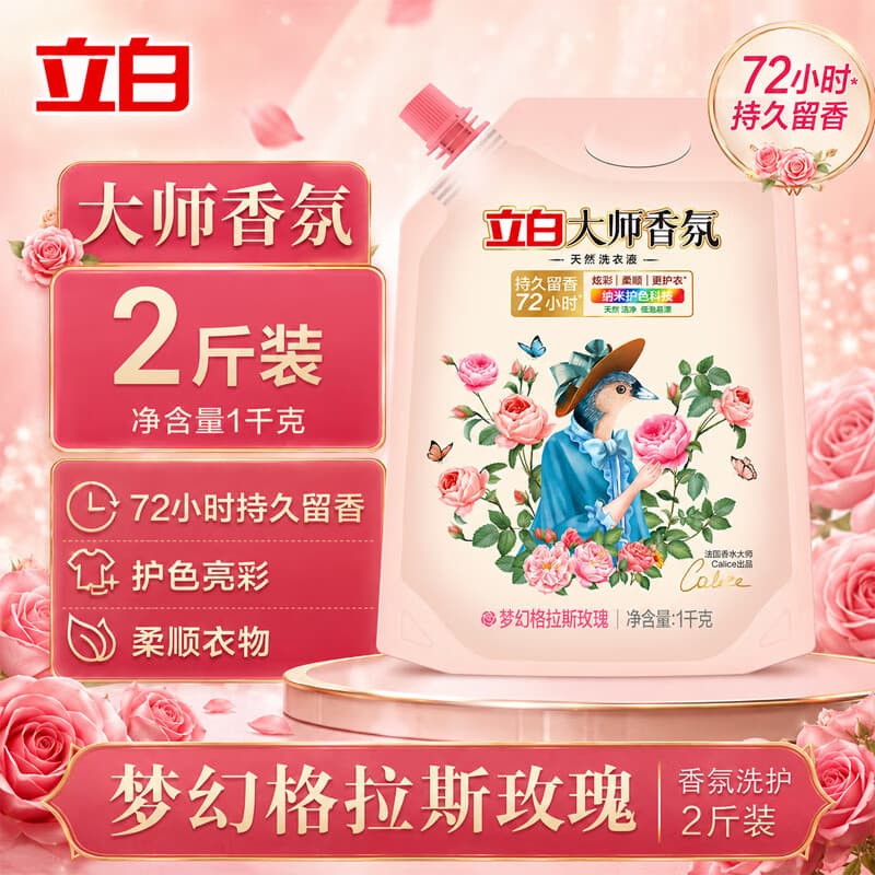 立白大师香氛洗衣液格拉斯玫瑰香柔顺护衣香水留香洁净护色内衣可用 【1袋尝新装】1kg*1袋
