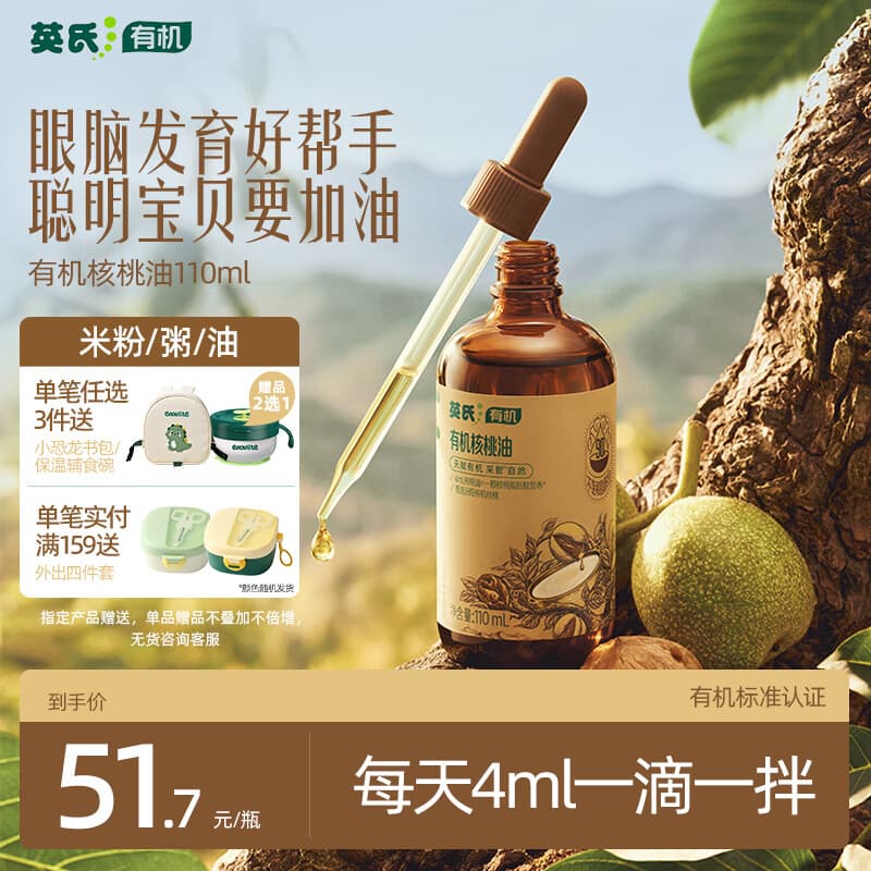 英氏有机核桃油辅食油110ml佐餐凉拌送宝宝婴儿辅食/用品6个月以上