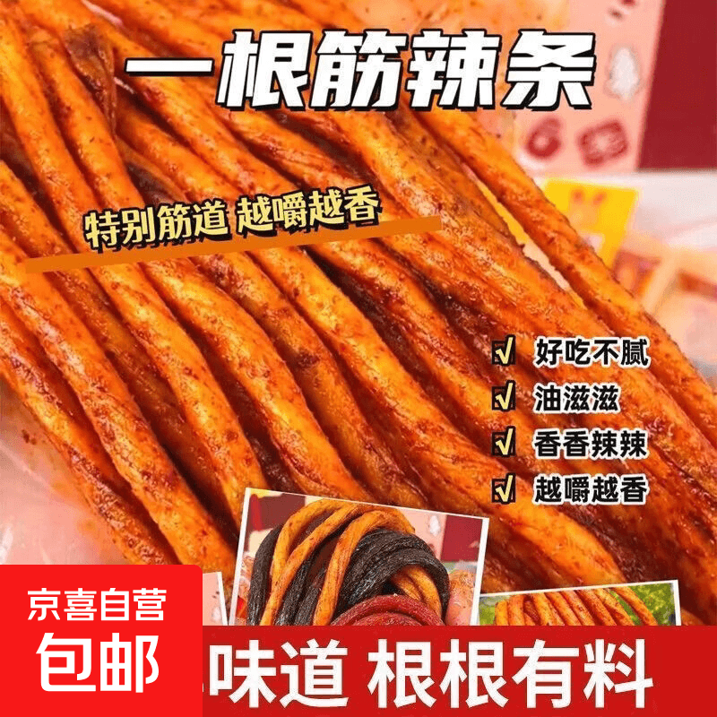 一根筋辣条牛筋素爆款辣条香辣麻辣网红零食休闲小吃 3根（拍2发10根）