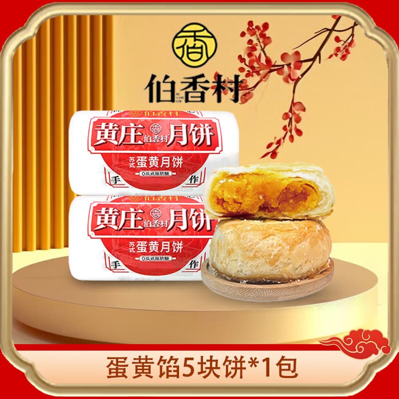 伯香村黄庄酥皮月饼礼盒团购中秋节送礼品物送长辈蛋黄板栗五仁红枣325g 蛋黄味 【325g*1包】