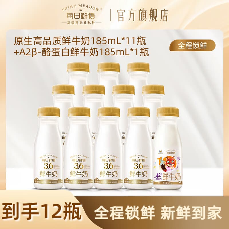 每日鲜语A2型-β酪蛋白鲜牛奶组合 3.6 185ml*11+A2 185ml*1-ZP