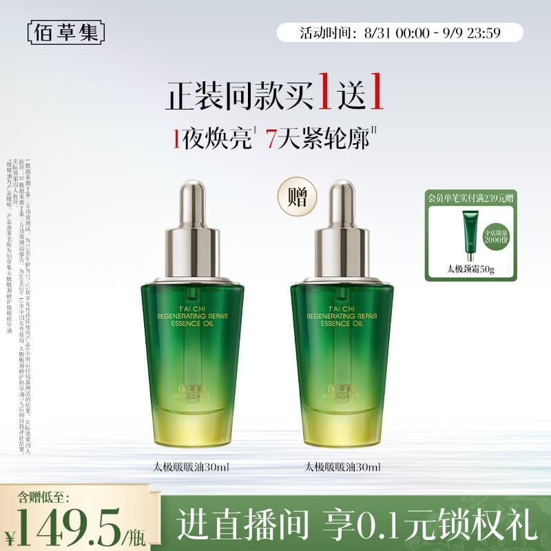 佰草集太极啵啵精华油30ml 紧致抗皱以油养肤 教师节礼物送老师