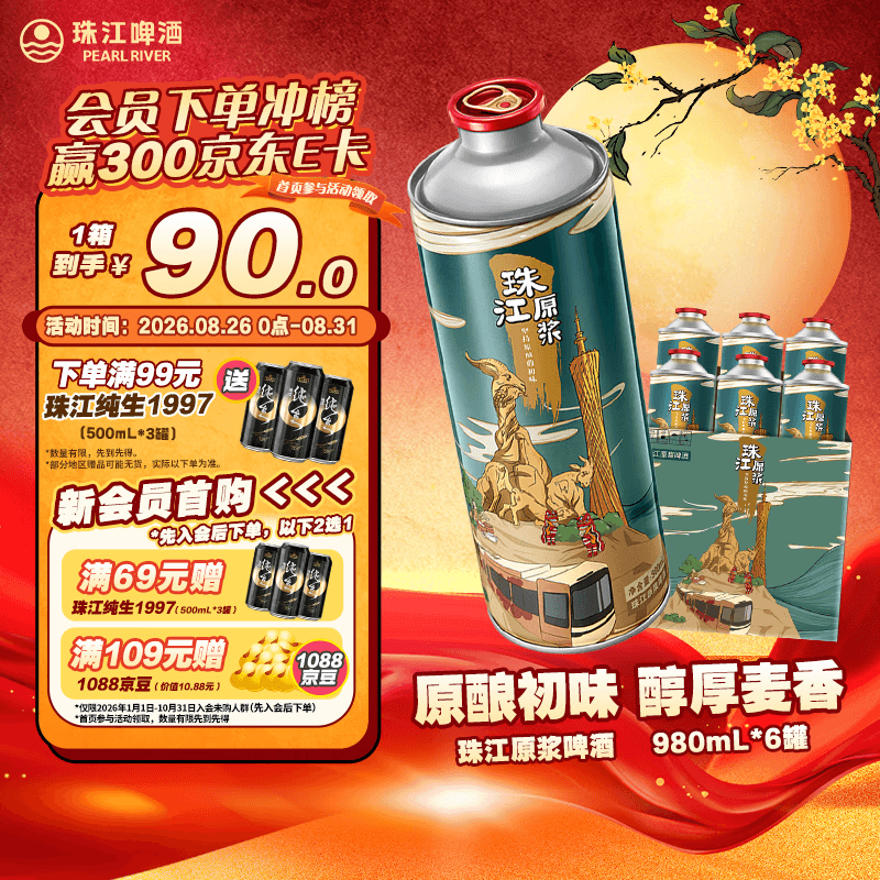 珠江啤酒11度 珠江原浆啤酒 980ml*6听 整箱装 京东自营 【正品保障】