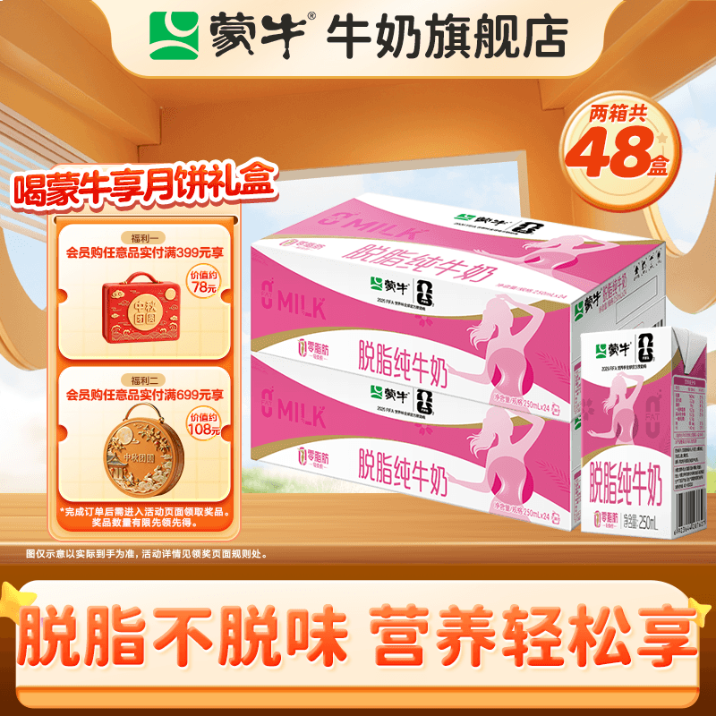 蒙牛 脱脂纯牛奶0脂肪脱脂不脱味健身好伴侣礼盒装（部分6月产）  250ml*24盒*2箱