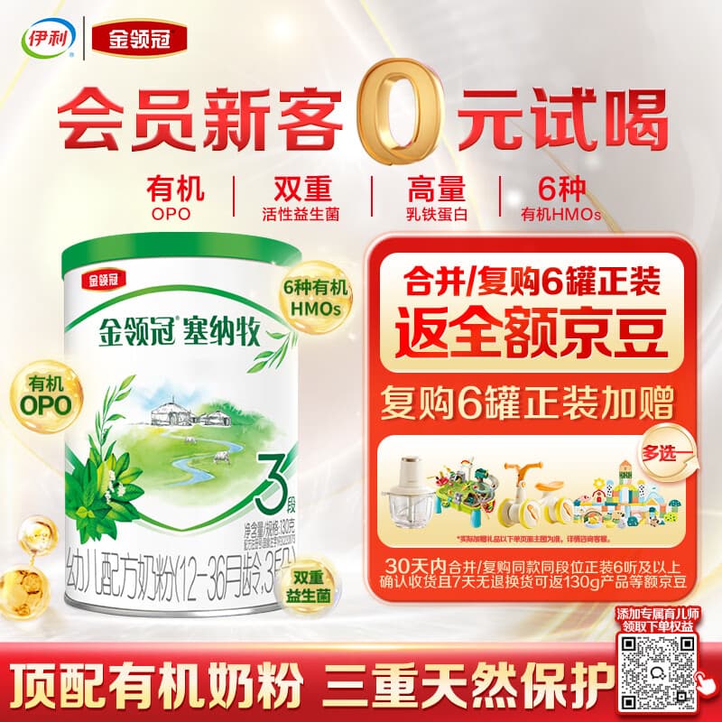 伊利金领冠塞纳牧有机A2β-酪蛋白奶粉3段(12-36月)130g*1罐 首款HMO