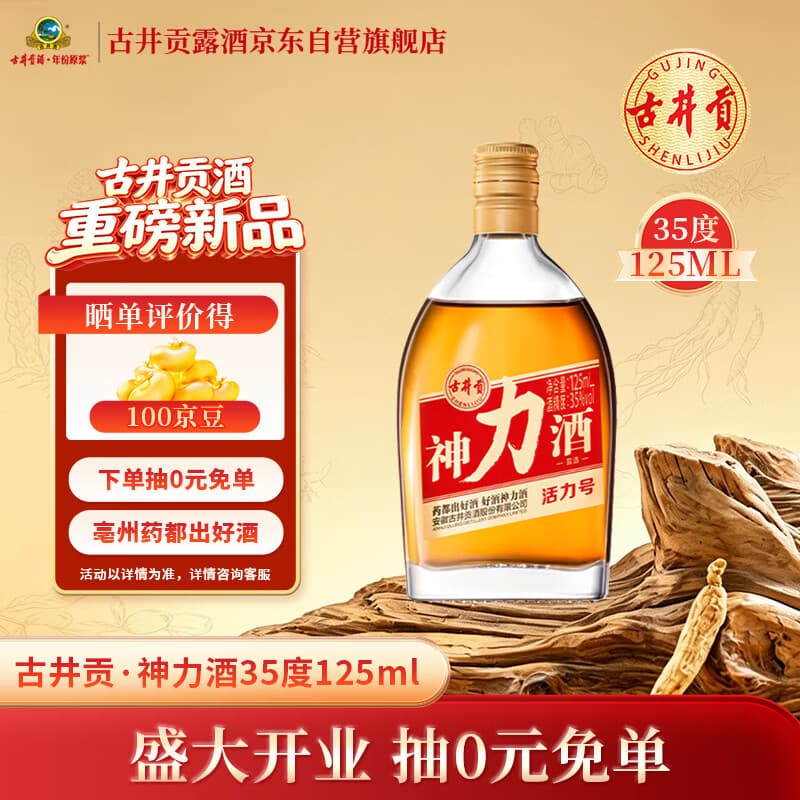 古井贡神力酒活力号35度125ml单瓶装 露酒 小瓶小巧便携装自饮聚会