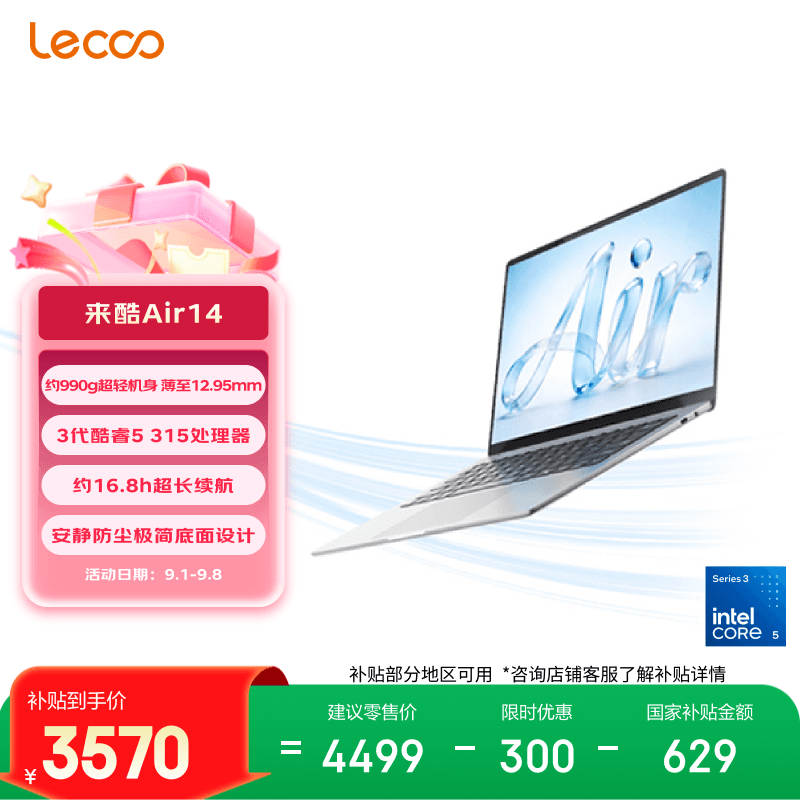 来酷（Lecoo）笔记本电脑来酷Air14 3代酷睿Core5 315 12G 512G 约990g超轻机身 轻薄颜值办公 享联想服务 国补