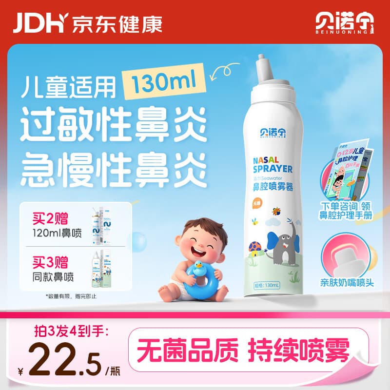 贝诺宁海盐水喷鼻儿童洗鼻生理盐水鼻腔清洗鼻器婴幼儿鼻炎喷雾130ml