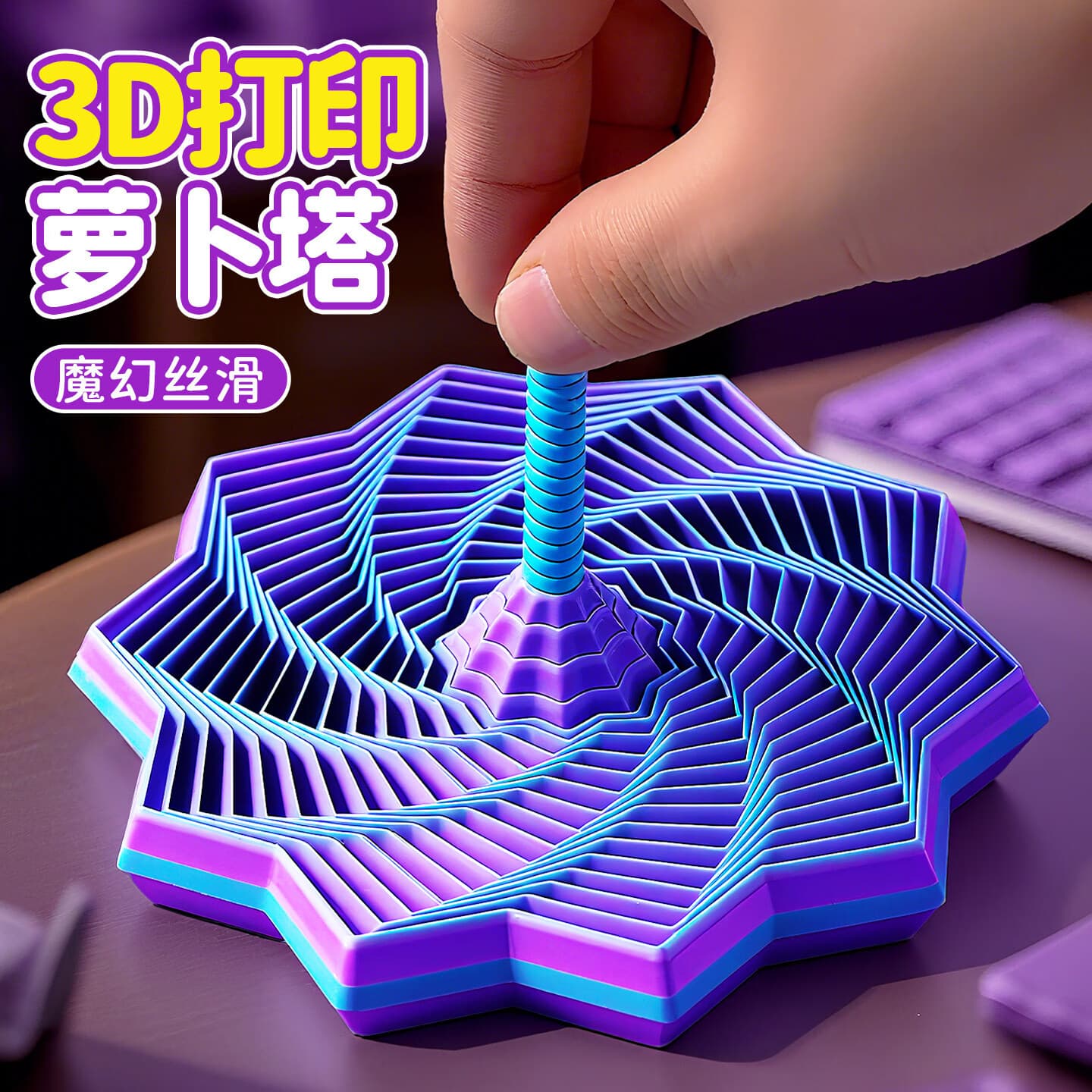辛丛3D打印视错觉折叠儿童益智玩具多边形萝卜塔解压螺旋立体设计玩具 中号【1个装】蓝紫丨 折叠萝卜塔