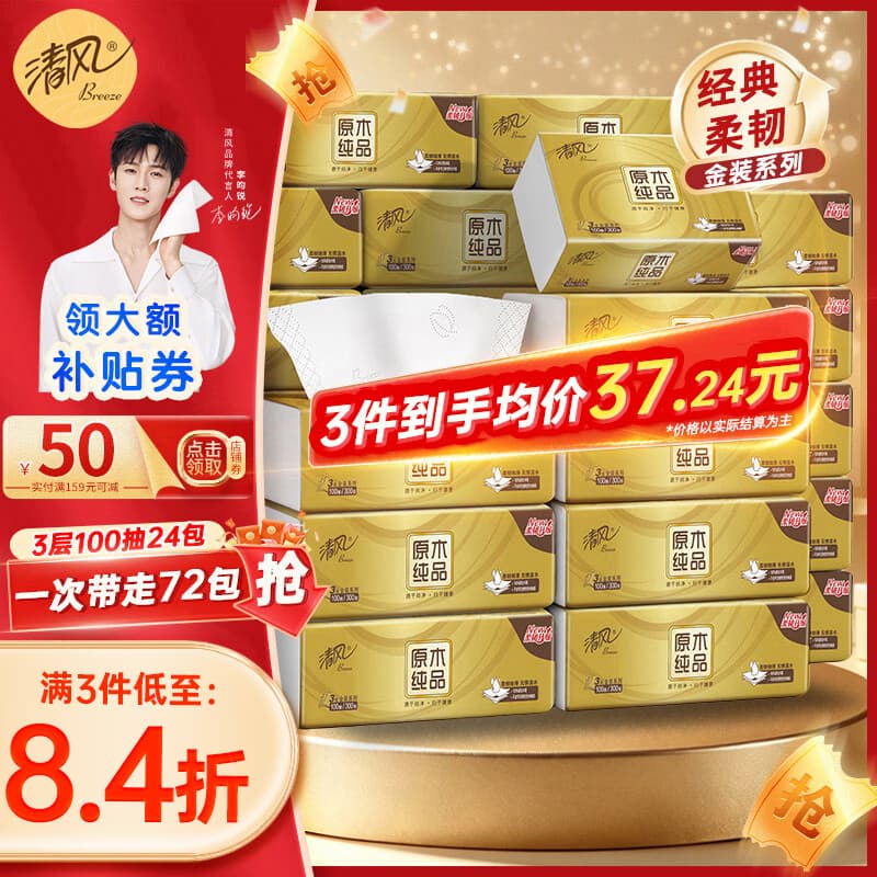清风抽纸金装3层100抽24包纸巾面巾纸亲肤柔韧卫生纸整箱批发/ 3层 100抽*24包