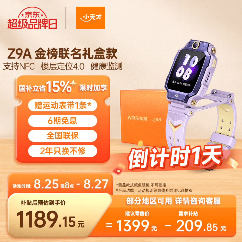 小天才电话手表Z9A月汐紫金榜礼盒楼层定位高清双摄健康监测NFC儿童智能手表学生视频通话男女