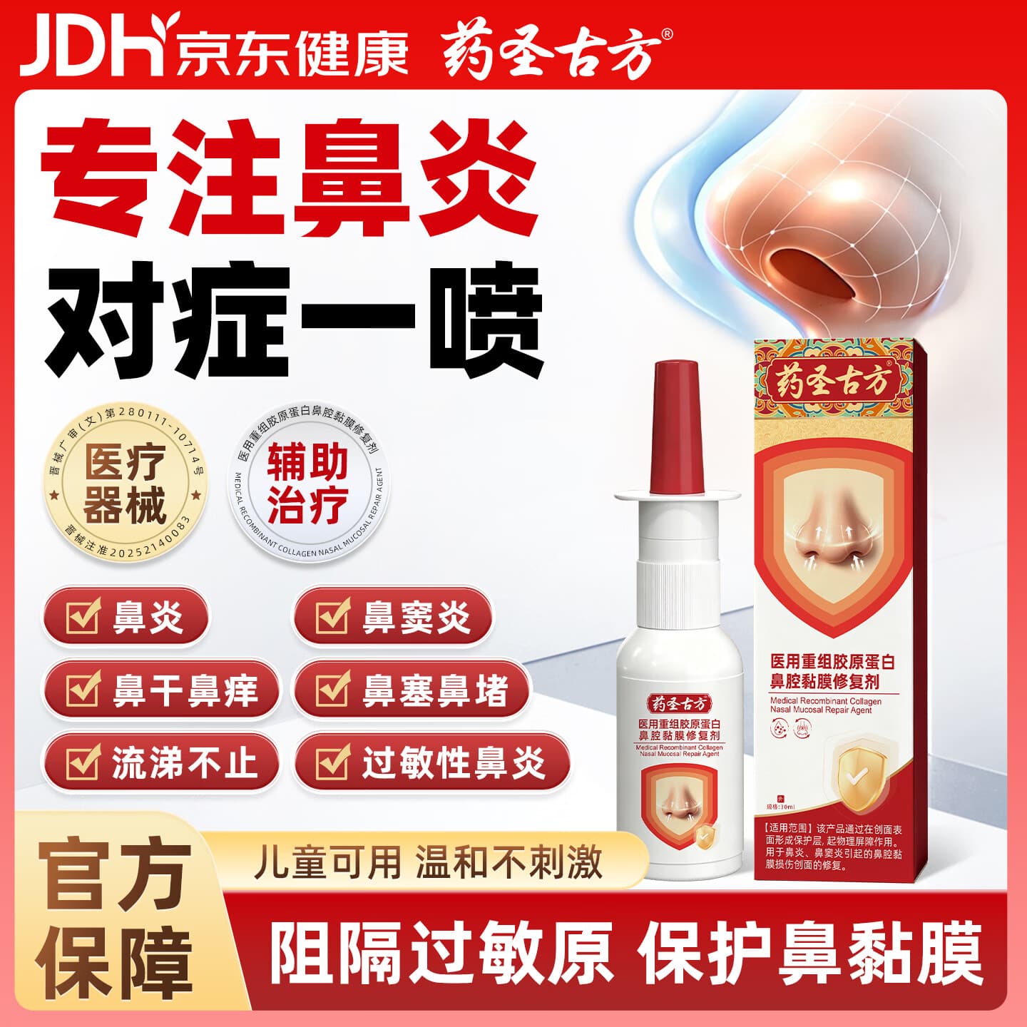 药圣古方医用重组胶原蛋白鼻腔黏膜修复鼻塞流鼻涕鼻窦炎鼻炎鼻喷雾剂3盒