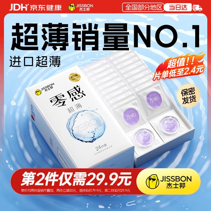 杰士邦避孕套超薄安全套套零感24只裸感京东自营男专用防敏感