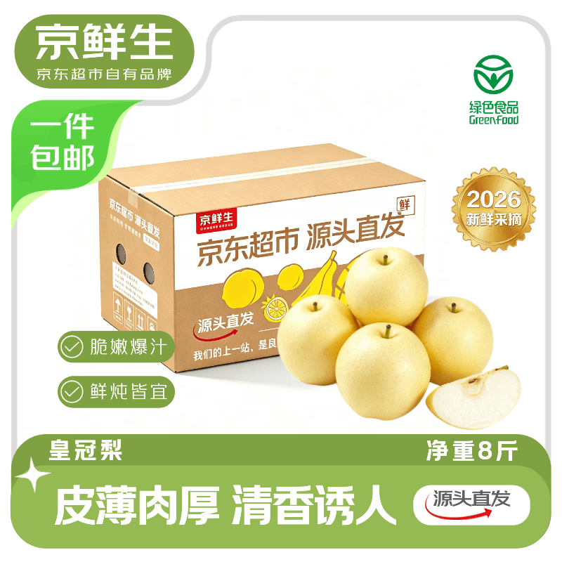 京鲜生 河北皇冠梨 净重8斤 单果170g+  生鲜水果 源头直发