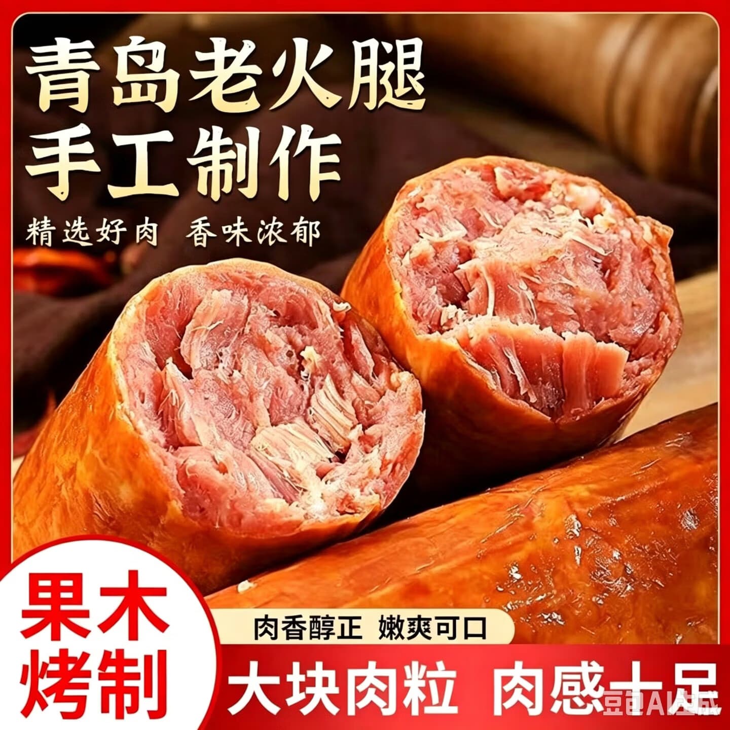 【到手8大根】青岛老火腿老式火腿肠果木烤制精瘦肉开袋即食JQ 果木烘烤火腿【整箱8大根】青岛风味老火腿 现烤现发【传承老味道】百年味道200g/根（共1600g）