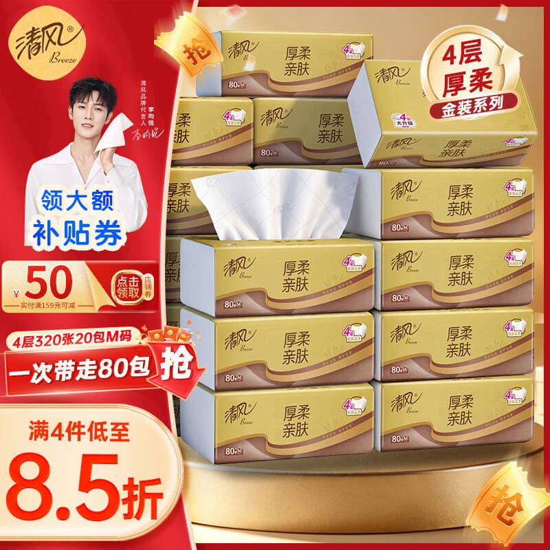 清风抽纸纸巾320张4层80抽金装可湿水面巾纸卫生纸抽批发整箱 加大M码 4层 80抽*20包 整箱装