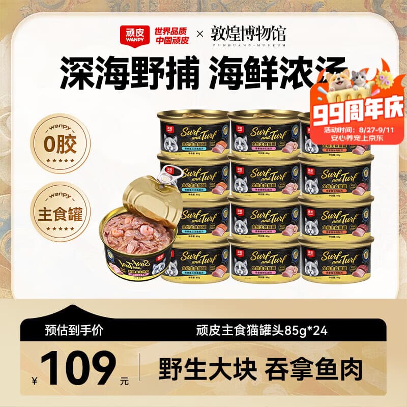 顽皮（Wanpy）黑金罐主食猫罐头全价猫咪罐头宠物猫零食幼成猫全价营养补水湿粮 【0胶主食罐】混合口味85g*24