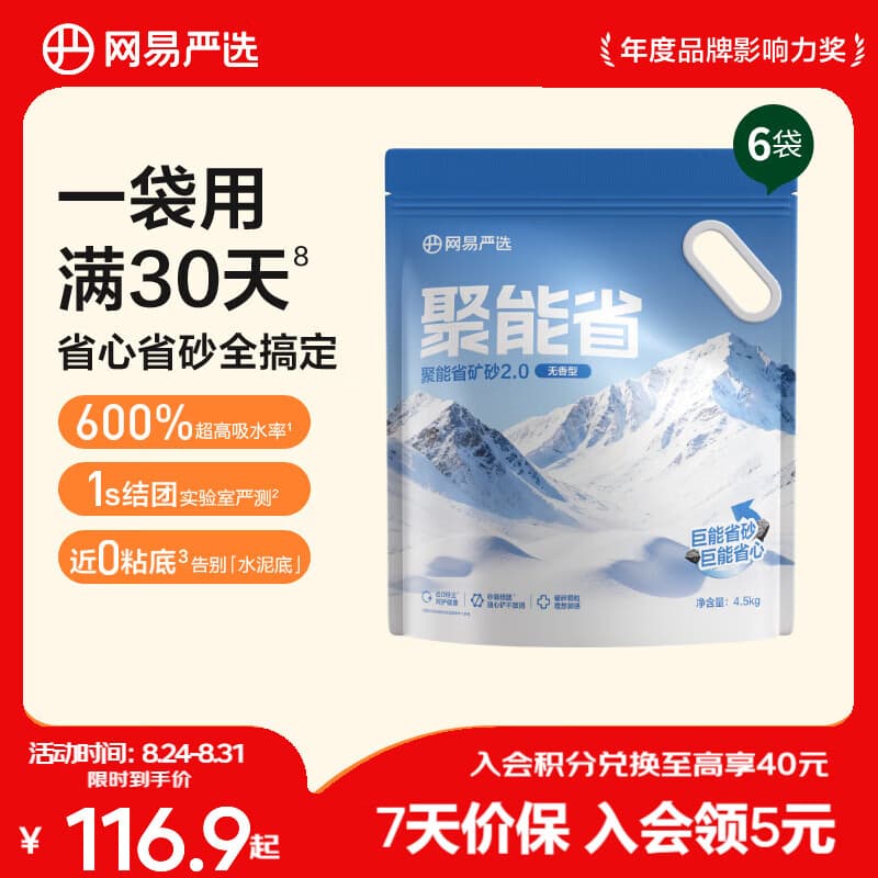网易严选聚能省矿砂 除臭净味吸水高效结团 省砂瞬吸健康无尘猫咪用品猫砂 【升级】聚能省矿砂2.0 无香 4.5kg*6