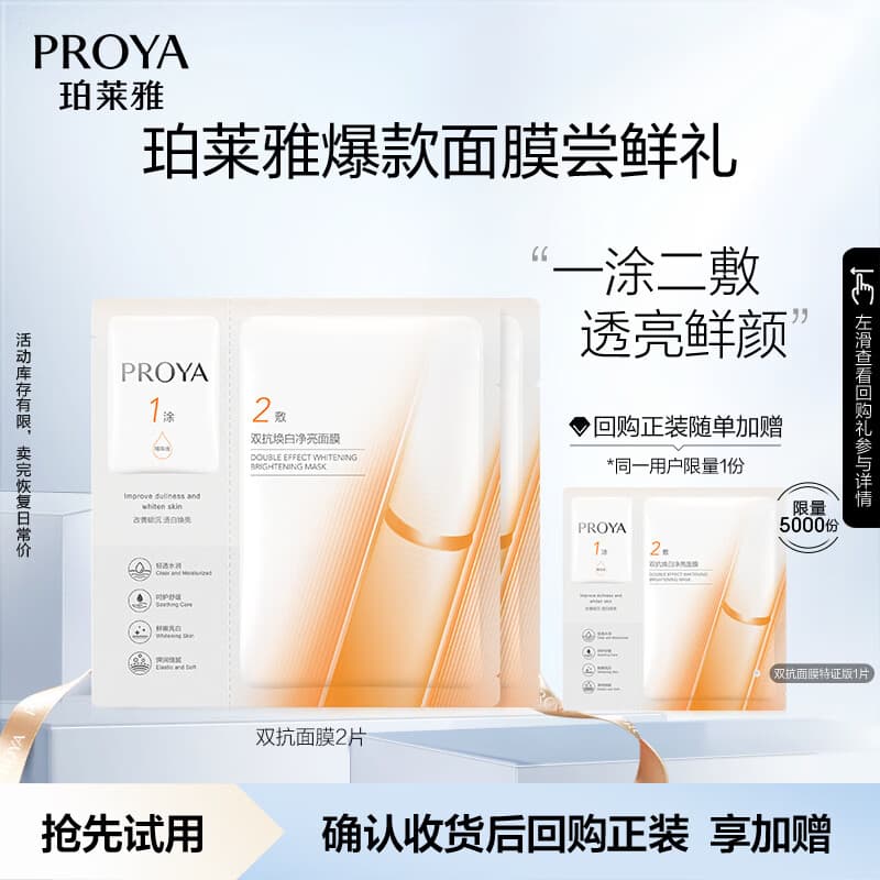 珀莱雅【尝鲜礼】双抗面膜特证版2片装