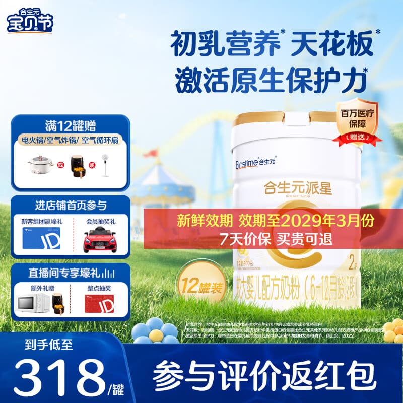 合生元（BIOSTIME）派星2段婴幼儿配方奶粉6-12个月 【转段有好礼】800g*12罐（升级2.0）