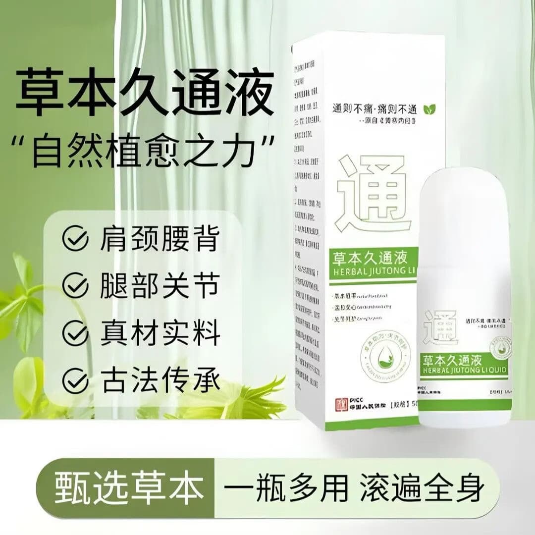 草本久通液肩颈腰腿背滚珠按摩艾灸液涂抹外用 全效升级【拍一发二】周期装