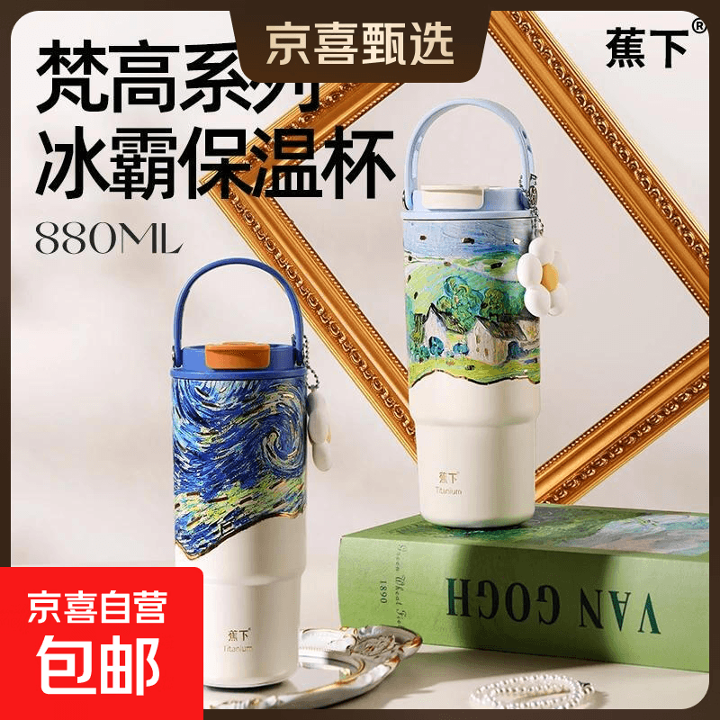 蕉下陶瓷内胆保温杯爆款冰霸杯高颜值大容量提手水壶水杯礼物 梵高田园880ML 陶瓷覆层316内胆