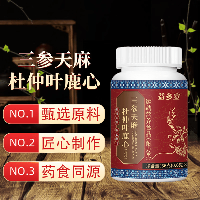 健礼D【官方正品】加强版三参天麻杜仲叶鹿心片高含量易吸收cl 1瓶【体验装】
