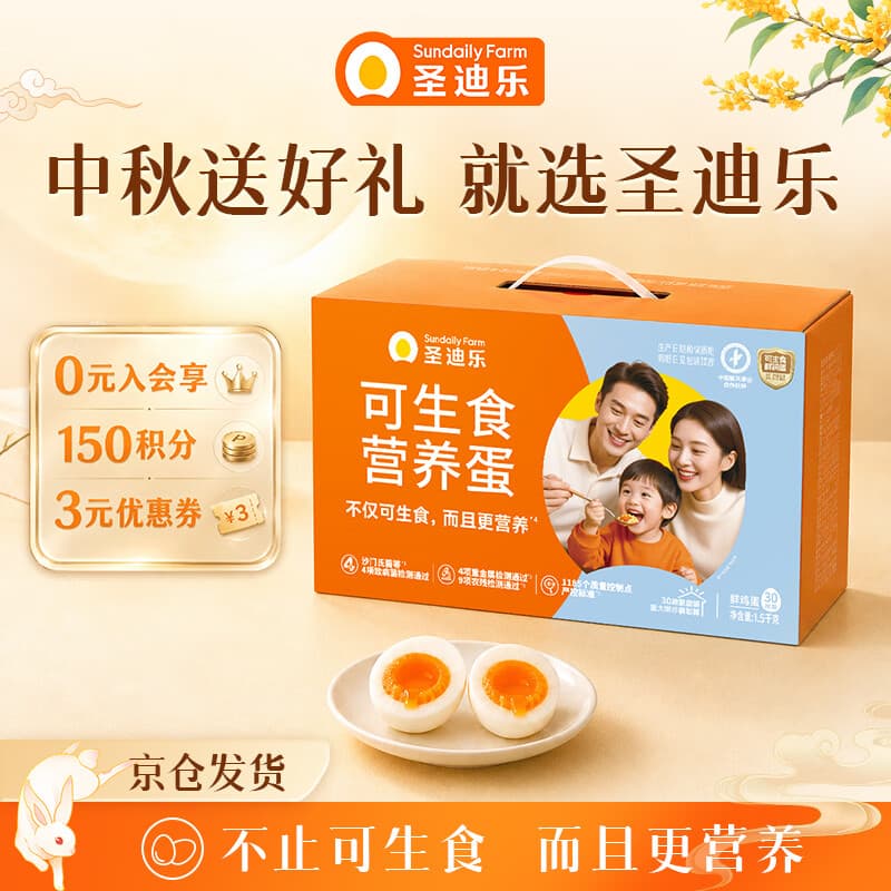 圣迪乐村可生食新鲜鸡蛋30枚中秋礼盒装净重3斤 无沙门氏菌京东自营生鲜