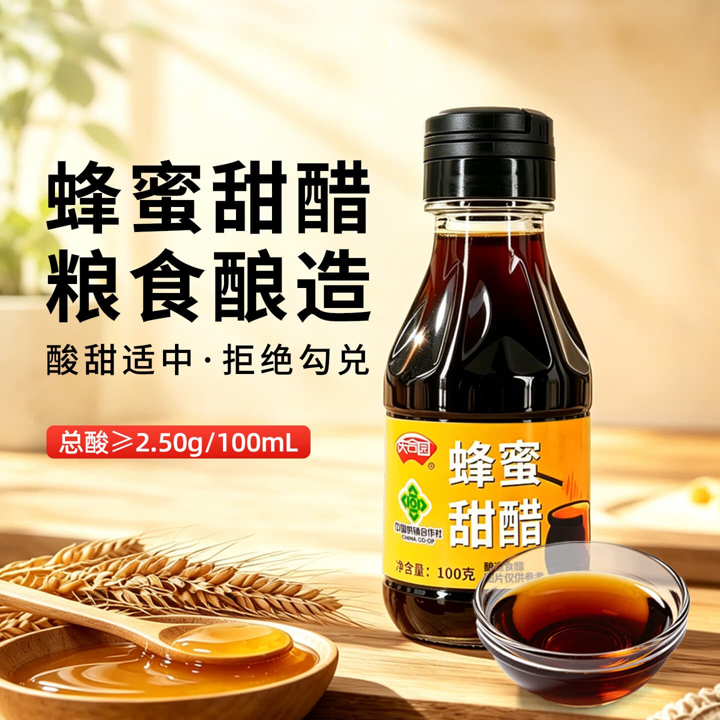 庆合园蜂蜜甜醋100g*1瓶装 酿造食醋 100g*1瓶装