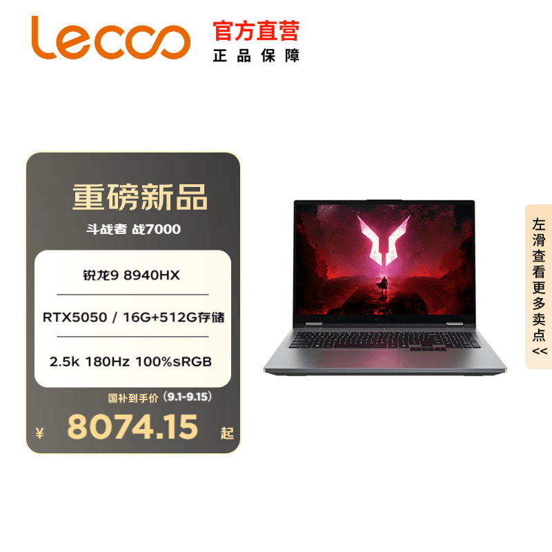来酷（Lecoo）斗战者 战7000 16英寸电竞游戏本笔记本电脑 锐龙9 8940HX 16G 512G RTX5050灰
