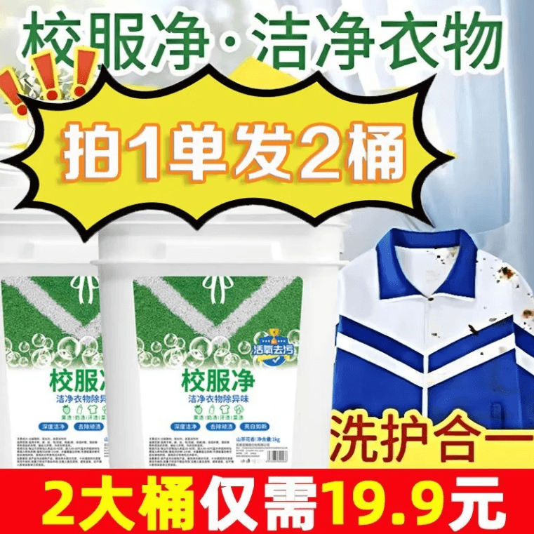 洗校服强力去污洗衣粉白衣服去黄活氧去油污【大桶装】ZLQ 校服净拍一发二*【共1000克】