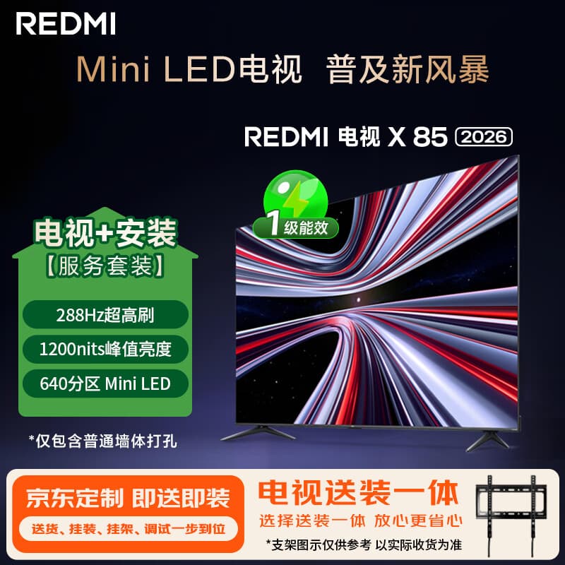 小米（MI）REDMI电视X85 2026款 85英寸 Mini LED 288Hz 1200nits (固定挂架送装一体)L85RC-RX
