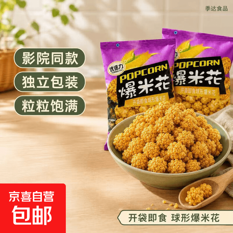 【影院同款】爆米花 球形原味微甜 居家追剧小吃独立包装膨化零食 爆米花【45g/包】 1袋装【试吃】