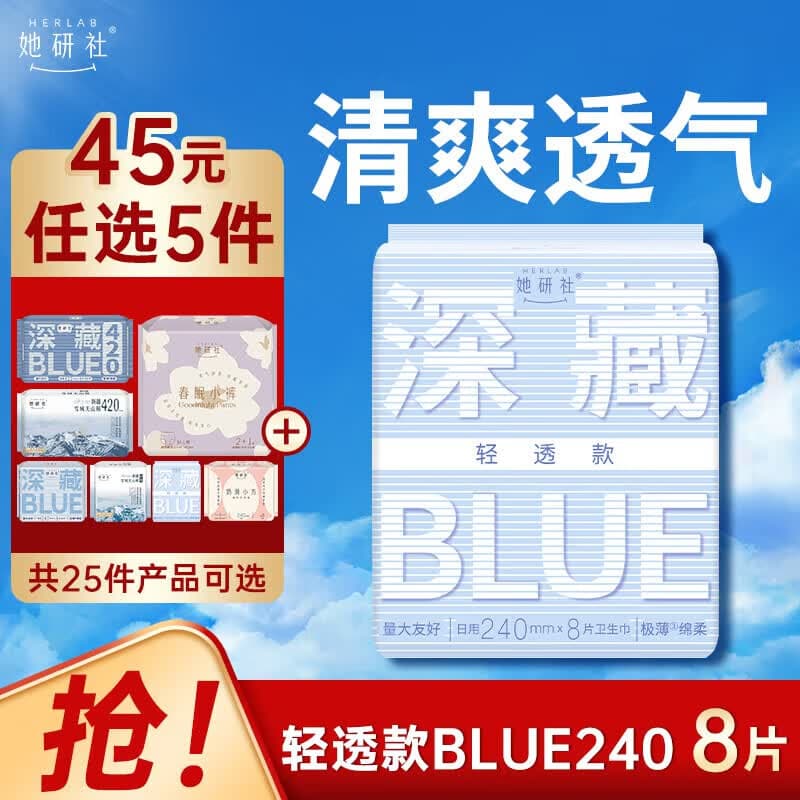 她研社【45元任选5件】深藏Blue卫生巾春眠小裤安睡裤天山棉干爽防漏 Blue轻透款240mm8片*1包