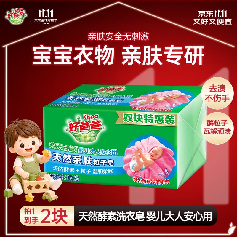 好爸爸（Kispa）亲肤粒子皂洗衣皂210g*2块天然酵素宝宝可用 超强去污京东自营