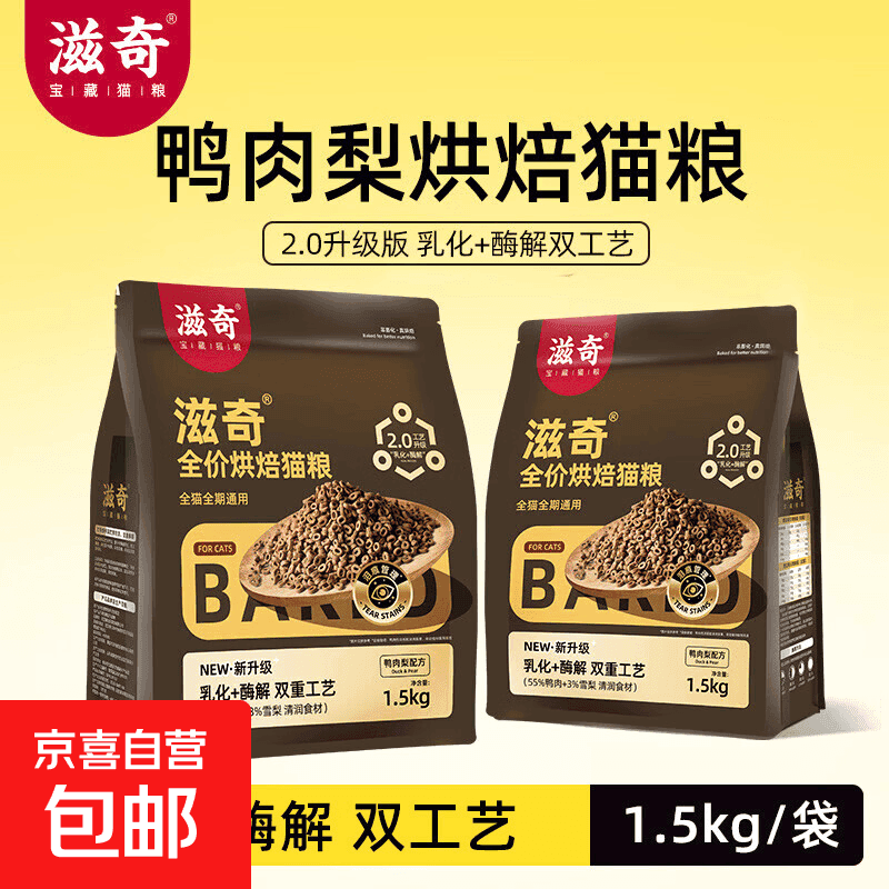 滋奇烘焙低温猫粮鸭肉梨配方2.0乳化酶解工艺全价通用成幼猫1.5kg 鸭肉梨配方2.0 共4.5kg（1.5kg×3袋）