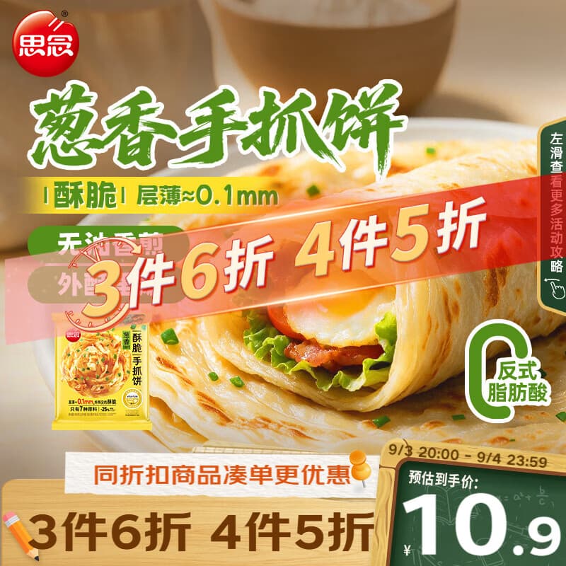 思念台湾风味香葱手抓饼900g10片青少年儿童营养早餐速冻半成品