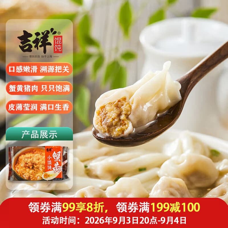 吉祥馄饨蟹黄猪肉小馄饨412g 60粒生鲜水饺云吞饺子混沌早餐半成品