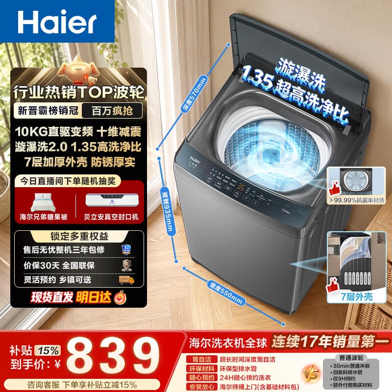 海尔（Haier）波轮洗衣机全自动 10KG 直驱变频 漩瀑洗 除菌螨 博卡灰 一级能效 家用大容量 XQB100-BZ2GD0