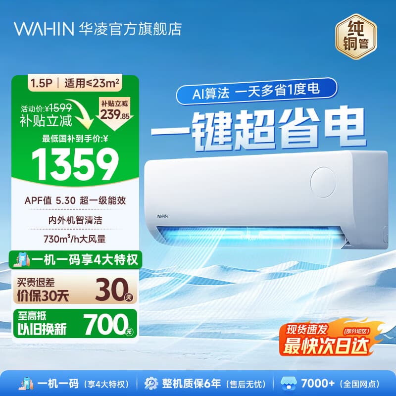 华凌空调大1.5匹 超省电Pro一级能效 变频家用空挂机35-P 纯铜管蒸发器国家补贴以旧换新 超省电 26年升级款 大1.5匹 35HA1Ⅲ-Q