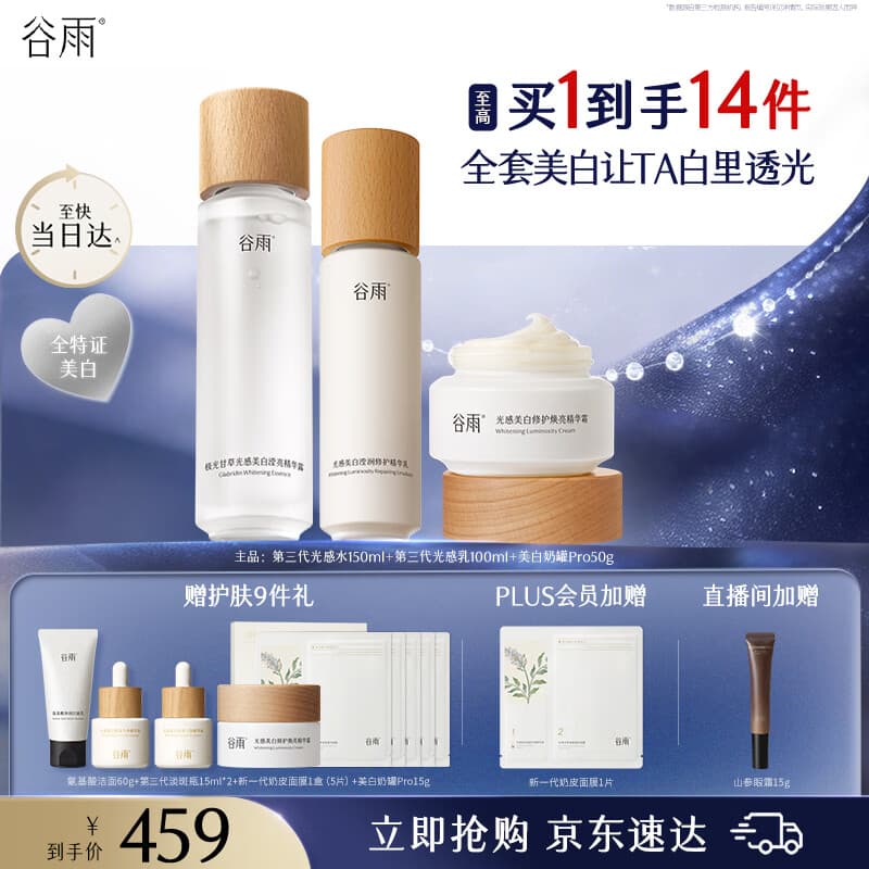 谷雨第三代光感美白淡斑水乳霜套装修护保湿化妆品教师节礼