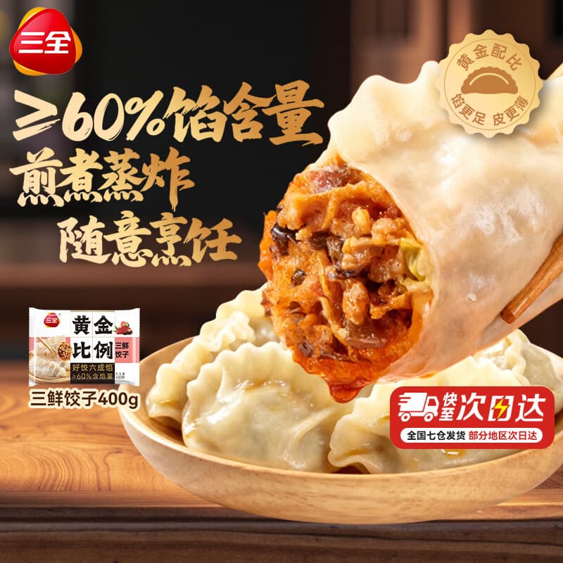 三全黄金比例水饺含馅量≥60%可煎炸蒸煮方便家庭早餐晚餐速 黄金比例三鲜饺子400g18个