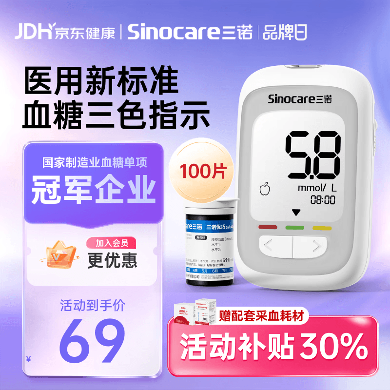 三诺（Sinocare）优巧血糖仪家用医用级新国标血糖测量仪检测仪 仪器+100支试纸