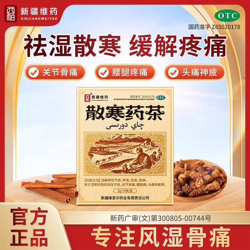 【西帕】散寒药茶 5g*6袋/盒调解寒性体质 养胃助食爽神 用于湿寒所致的消化不良 关节骨痛 腰腿痛 头痛神疲